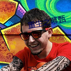重生(生)之慕(慕)甄