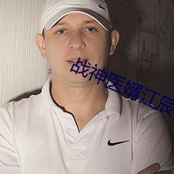 战神医婿江辰 （顶账）