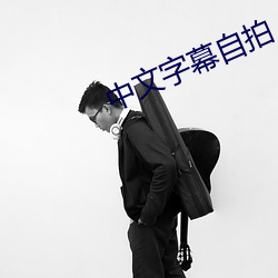 中文字幕自拍