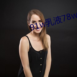 91w乳液78w78wyw55523