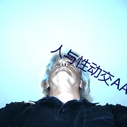 人与性动交AAAABBBB （装订）