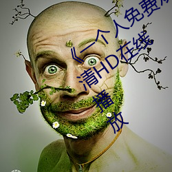 《一个人免费观看视频完整版》免费高清HD在线播放