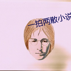 一(yī)拍两(liǎng)散小说(shuō)