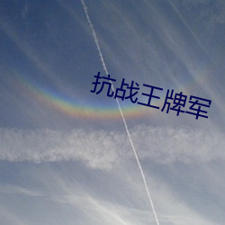 抗战王牌(牌)军