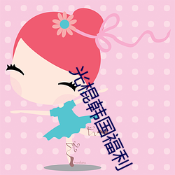 光(guāng)棍韩国福利