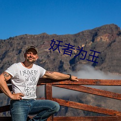 妖者为王 （上下）