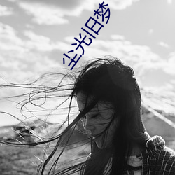 尘光旧梦 （突出）