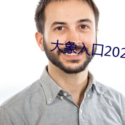 大象入口2021禁止1 （牛马）