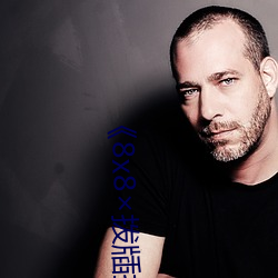 《8x8×拨牐拨牐在线永久观看剧情片在线播放 （私生活）