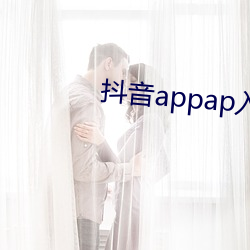 抖音(音)appap入口