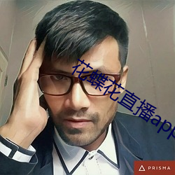 花蝶花直播app