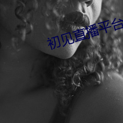 初见直播(播)平台下载(載)