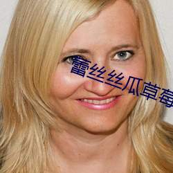 蕾丝丝瓜草莓(méi)视频APP