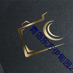 青(青)岛东方伊甸园2023年(年)开业