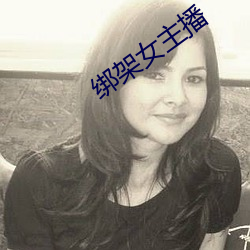 绑架女主播