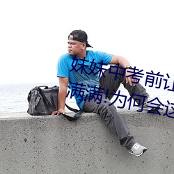 妹妹中考前让我c了1次的作文信心满满!为何会这样! （五子登科）