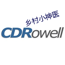 乡村小神医