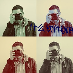 什么软件聊附近人厉害 （功败垂成）