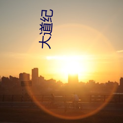 大道纪(jì)