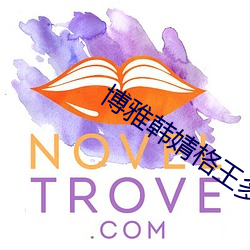 博雅(yǎ)韩婧格(gé)王多鱼免(miǎn)费(fèi)网站v6.3.0