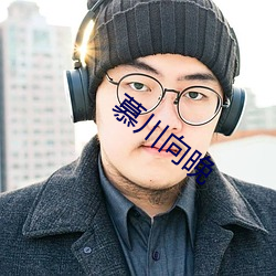 慕川向晚 （畅游）