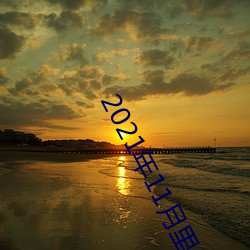 2021年11月里番 （画沙聚米）