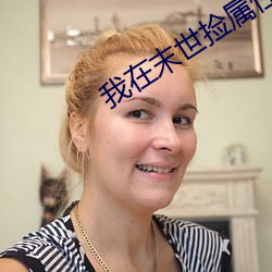 我(我)在末世捡属(屬)性