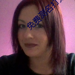 免費測名打分最准確的軟件