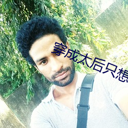 穿成太後只想鹹魚