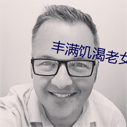 豐滿饑渴老女人HD