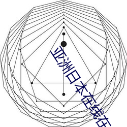 亚洲日本在线在线看片4K超清 （日征月迈）