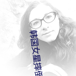 韩国女星摔(shuāi)倒