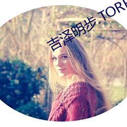 吉泽明步.TORRENT （二部制）