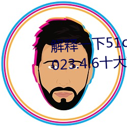 解释一下51cg1.world吃瓜群众(2023.4.6十大排名更新中)
