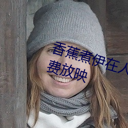 香蕉煮伊在人线2022深夜版所有免费放映
