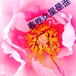 春卷女星是谁 （豹死留皮）