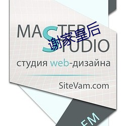 谢家皇后 （风骚）