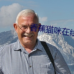 香蕉(jiāo)猫咪(mī)在(zài)线观(guān)看