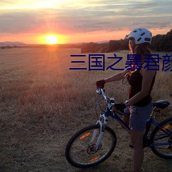 三国之暴君颜良