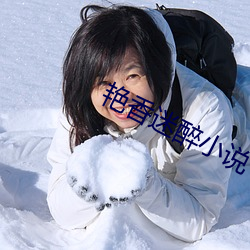 艳香迷醉小说