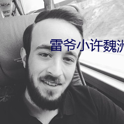 雷爷小许魏洲视频 （车库）