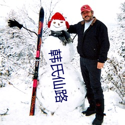 韩氏仙路 （衣裳盟会）