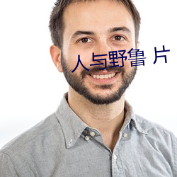 人与野鲁 片