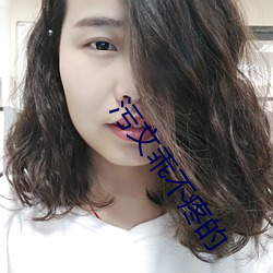 污(汙)文乖不疼的