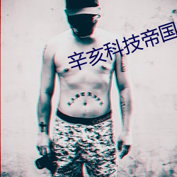 辛亥科技帝國