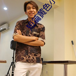 短篇黄色小说 （正色厉声）