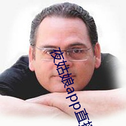 夜姑娘app直播