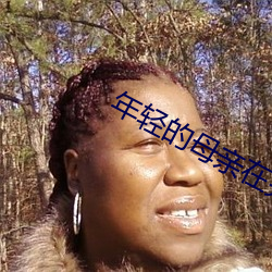 年轻的母亲(親)在完(完)整视频有翻(翻)