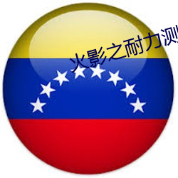 火影之耐力测试少女吧
