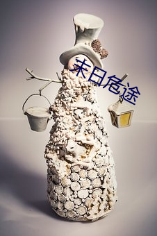 末日危途